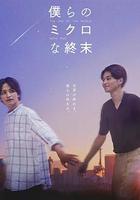 我們那微不足道的落幕 / 僕らのミクロな終末 線上看