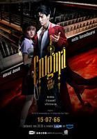 咒中人 / คน มนตร์ เวท 線上看