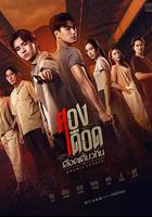 相煎何太急 / สองเดือดเลือดเดียวกัน 線上看