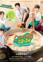 料理情緣 / อาหารเป็นยังไงครับหมอ 線上看