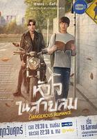 危險之愛 / หัวใจในสายลม 線上看