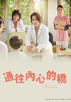 通往內心的橋－兒童心理診所－ / リエゾン－こどものこころ診療所－ 線上看