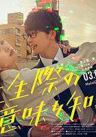 你也差不多該死心了！ 線上看