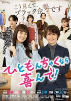 稍微有點紛爭的話我很樂意！ / ひともんちゃくなら喜んで！ 線上看