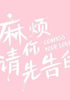 麻煩請你先告白 線上看