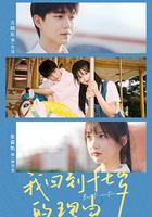 我回到十七歲的理由 線上看