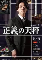 正義的天秤 第二季 線上看