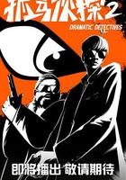 抓馬偵探2 線上看