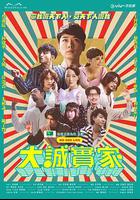 大誠實家 線上看