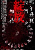 那年盛夏 我們綻放如花 線上看