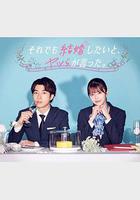 盡管如此，他們還是說想結婚 線上看