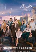 一路朝陽 線上看