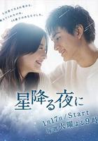 於星降之夜 / 星降る夜に 線上看