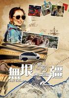 無窮之路3：無垠之疆 線上看