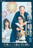 6秒鐘的軌跡～煙花師望月星太郎的憂鬱 / 6秒間の軌跡～花火師・望月星太郎の憂鬱 線上看