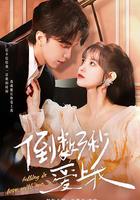 倒數三秒愛上我 線上看