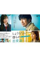 無可奈何我們的戀愛論 / しょうもない僕らの戀愛論 線上看