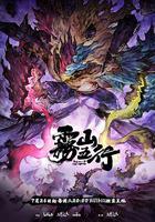 霧山五行之犀川幻紫林篇 線上看