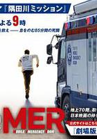 TOKYO MER～隅田川mission～ / TOKYO MER～走る緊急救命室～新作スペシャル 線上看