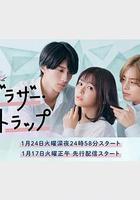 兄弟陷阱 / ブラザー・トラップ 線上看