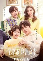 了不起的甄高貴 線上看