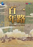 一路百年 線上看