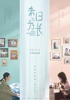 來日皆方長 線上看