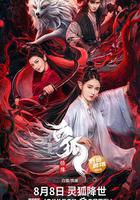 白狐·情緣 線上看