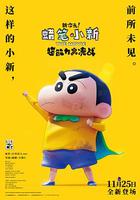 蠟筆小新：新次元！超能力大決戰 / しん次元！クレヨンしんちゃんTHE MOVIE 超能力大決戦 ～とべとべ手巻き壽司～ 線上看