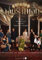 錢戰 / สงครามเงิน 線上看