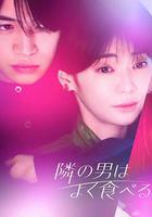 隔壁的男人經常吃 / 隣の男はよく食べる 線上看