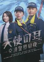 天使之耳～交通警察之夜 / 天使の耳～交通警察の夜 線上看