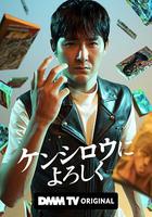 穴界風雲 / ケンシロウによろしく 線上看