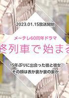 在最終列車上開始的戀愛 / 最終列車で始まる戀 線上看