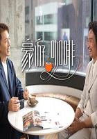 豪遊咖啡 線上看