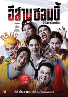 伊桑僵屍 / อีสานซอมบี้ 線上看