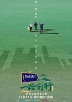 一路前行 線上看