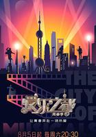 愛樂之都·青春季 線上看