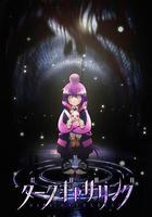 黑暗集會 / ダークギャザリング 線上看