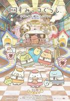 角落小夥伴 拼湊工廠的不可思議之子 線上看