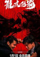 龍虎制霸 線上看