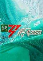 乘風2023 線上看