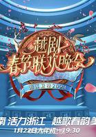 浙江衛視2023春節越劇聯歡晚會 線上看