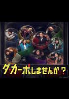 從頭開始做嗎？ / ダ・カーポしませんか？ 線上看