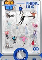 非正式會談 第八季 線上看