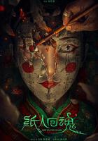 紙人回魂 線上看