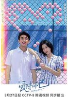 愛情而已 線上看