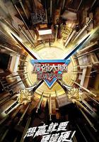 最強大腦 第十季 線上看