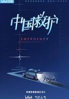 中國救護 線上看