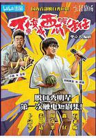 不要變成西瓜啊！主任！ 線上看